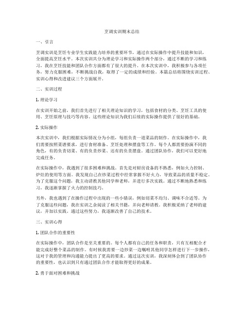 烹调实训期末总结
