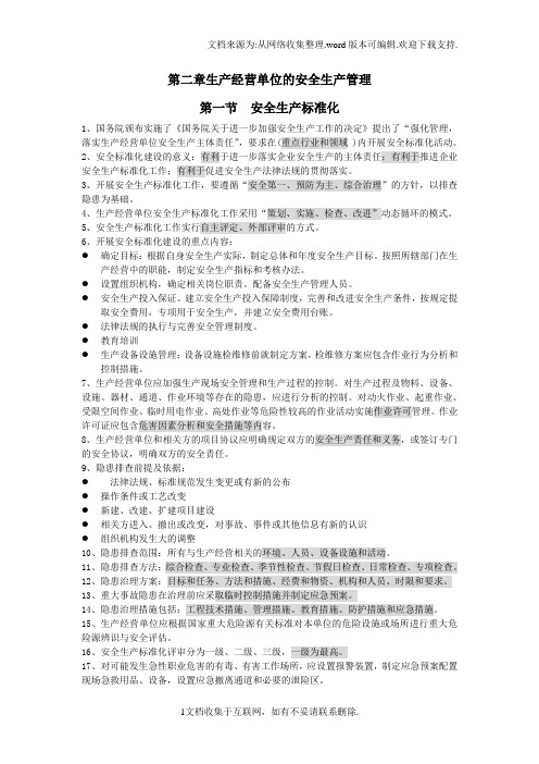 注册安全工程师安全管理第二章复习内容