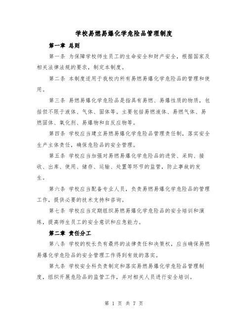 学校易燃易爆化学危险品管理制度（4篇）