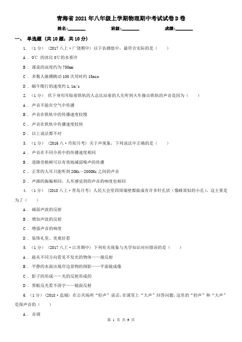 青海省2021年八年级上学期物理期中考试试卷D卷(精编)