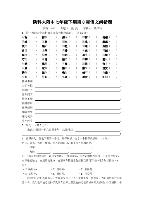 陕科大附中七年级下期第8周纠错题