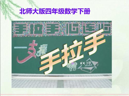 四年级数学下册课件_手拉手1