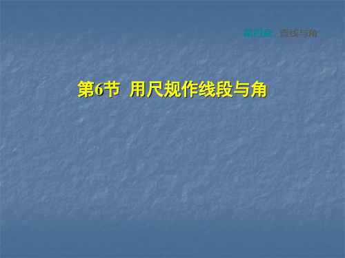 沪科版数学七年级上册安徽专版课件：4.6 用尺规作线段与角 (共17张PPT)