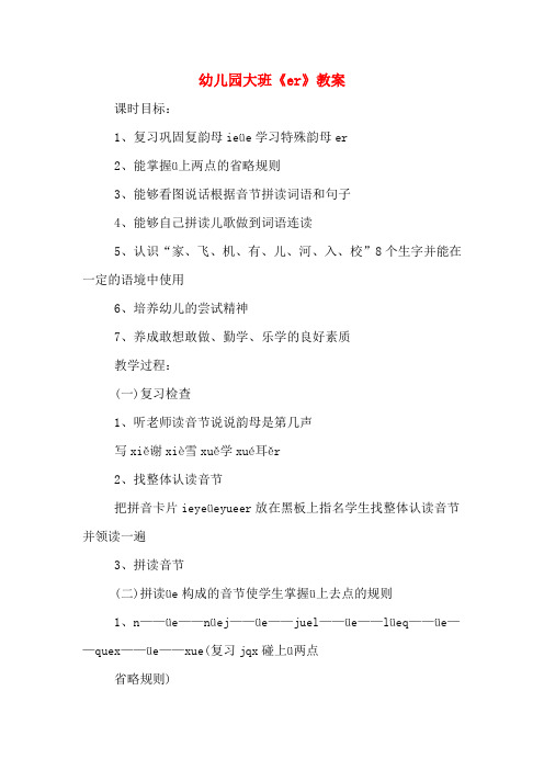 幼儿园大班《er》教案