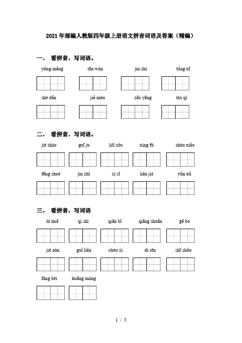2021年部编人教版四年级上册语文拼音词语及答案(精编)