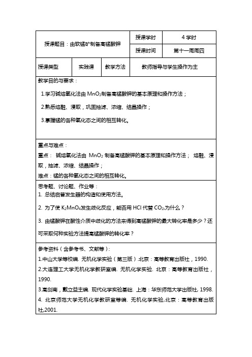 高锰酸钾的制备
