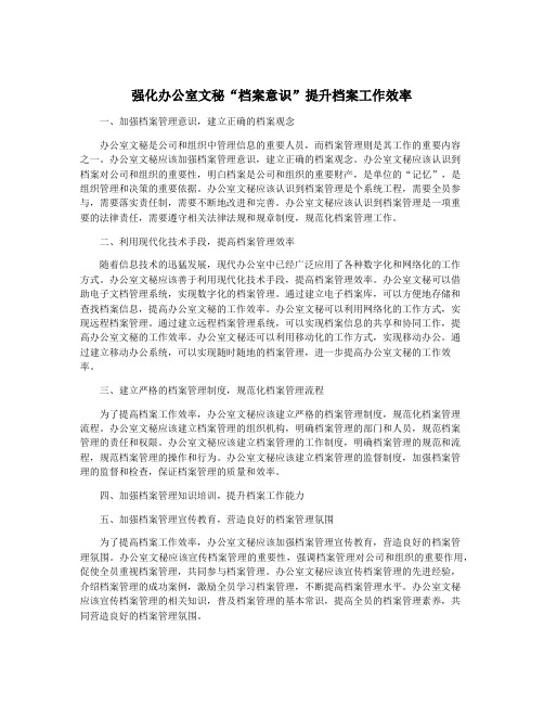 强化办公室文秘“档案意识”提升档案工作效率