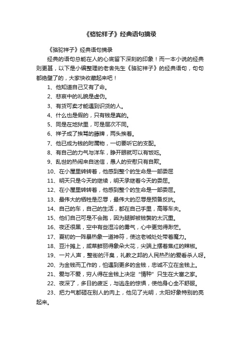 《骆驼祥子》经典语句摘录