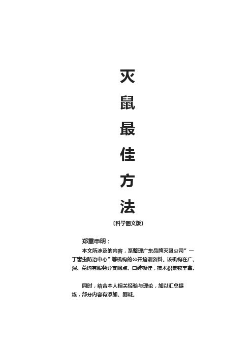 灭鼠最佳方法(图文)