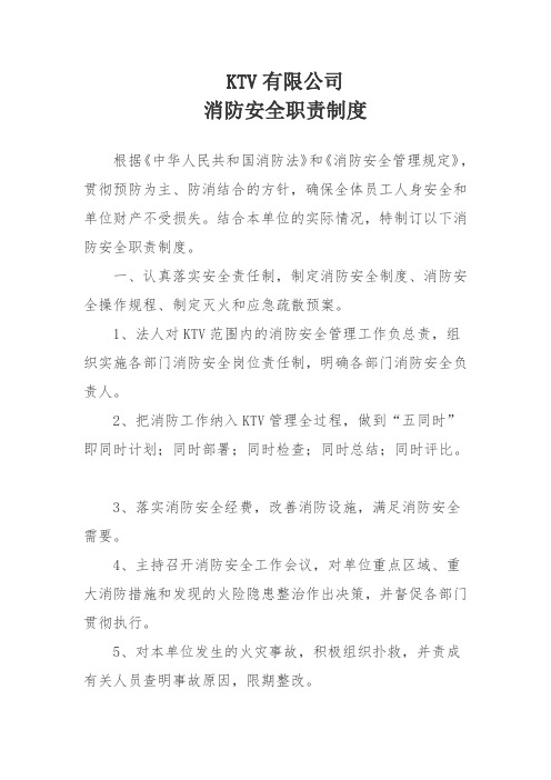 KTV消防安全制度大全(2020年最新最全可修改)报消防验收专用
