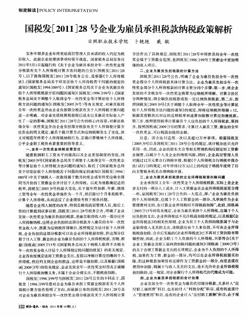 国税发[2011]28号企业为雇员承担税款纳税政策解析