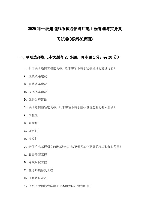 一级建造师考试通信与广电工程管理与实务试卷及答案指导(2025年)