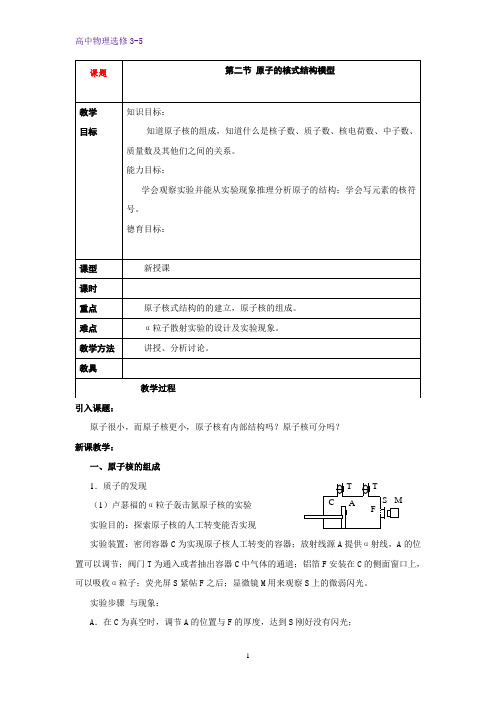 高中物理选修3-5教学设计7：18.2 原子的核式结构模型教案