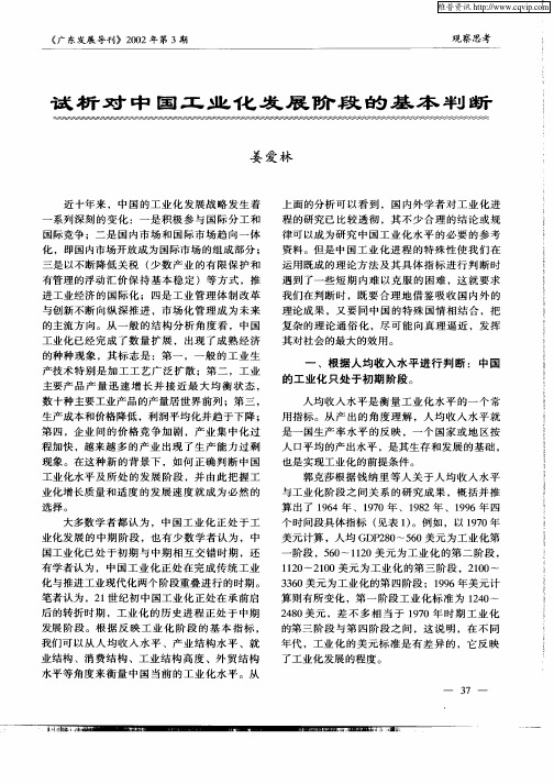 试析对中国工业化发展阶段的基本判断
