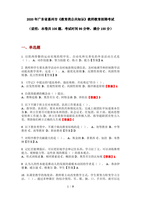 2020年广东省惠州市《教育类公共知识》教师教育招聘考试