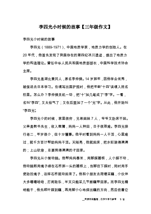 李四光小时候的故事【三年级作文】