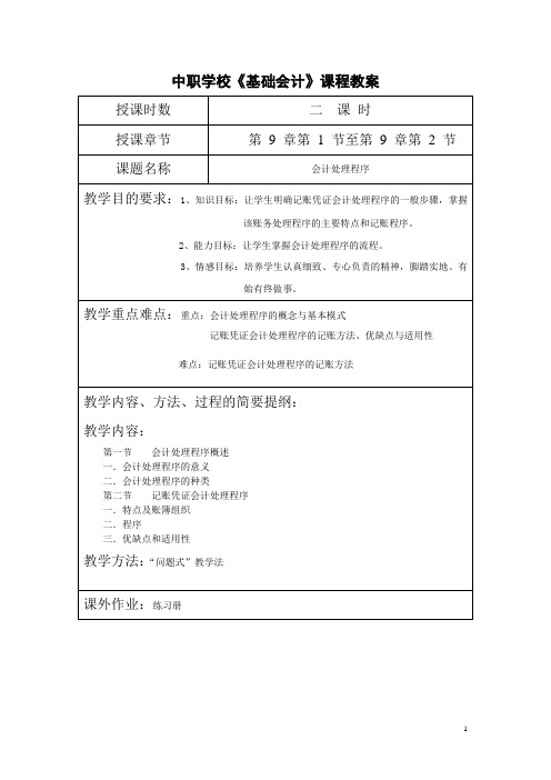 中职学校《基础会计》9会计处理程序课程教案