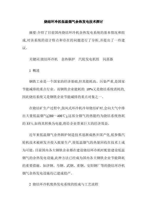 烧结环冷机低温烟气余热发电技术探讨