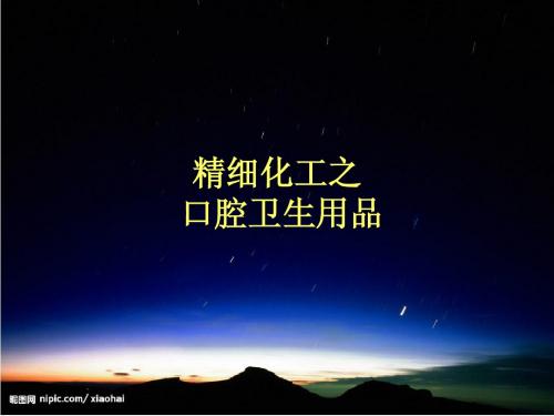 精细化工之牙膏类
