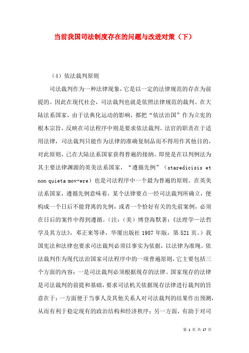 当前我国司法制度存在的问题与改进对策(下)