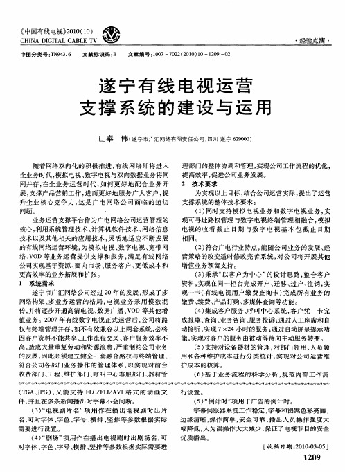 遂宁有线电视运营支撑系统的建设与运用