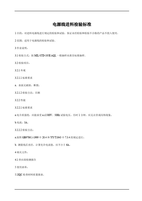 电源线进料检验标准