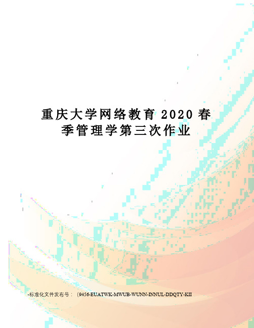 重庆大学网络教育2020春季管理学第三次作业