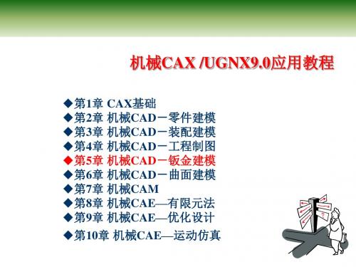机械CAX UG NX9应用教程第 5 章 机械CAD - 钣金建模