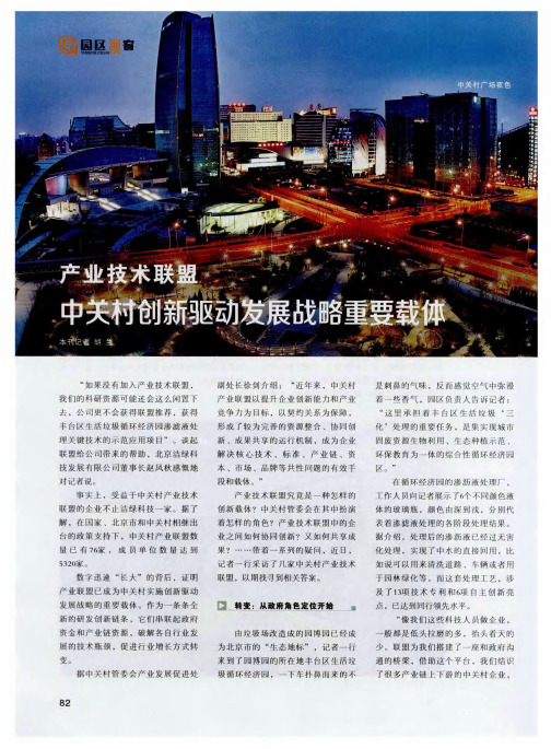 产业技术联盟中关村创新驱动发展战略重要载体