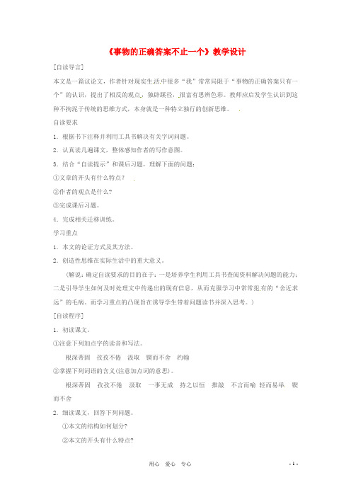 七年级语文上册 第19课《事物的正确答案不止一个》教案 苏教版