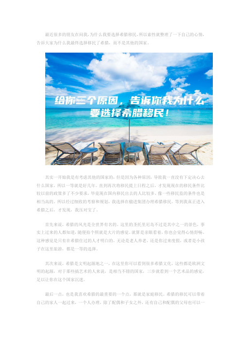 给你三个原因,告诉你我为什么要选择希腊移民!