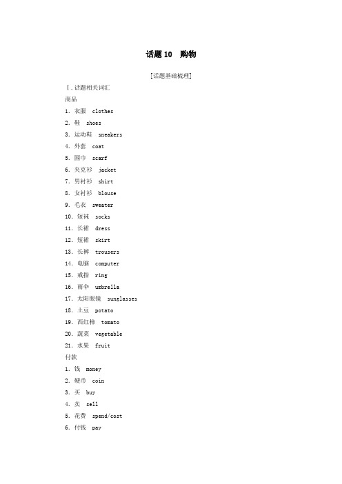 2020_2021学年高中英语学业水平合格性考试复习第一部分话题10购物学案含解析