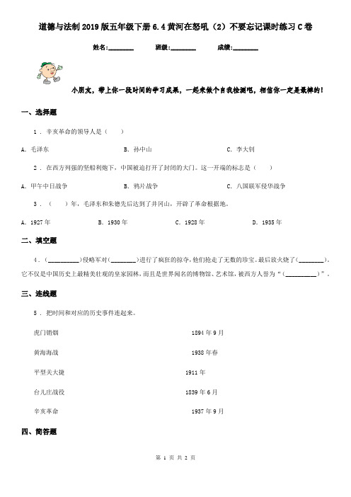 道德与法制2019版五年级下册6.4黄河在怒吼(2)不要忘记课时练习C卷