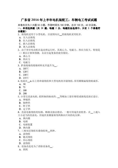 广东省2016年上半年电机装配工：车辆电工考试试题