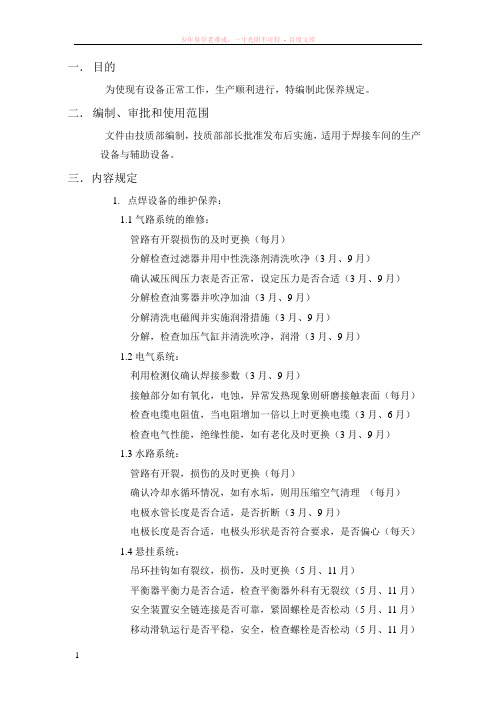 焊接车间设备维护保养规定(三级)