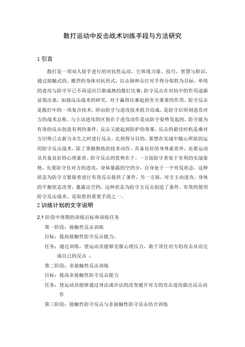 散打运动中反击战术训练手段与方法研究