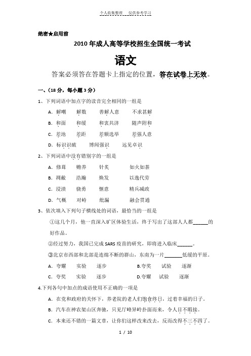 河南成人高考往年(历年)试卷真题复习之2010年河南成人高考语文考试试卷及答案解析(免费)