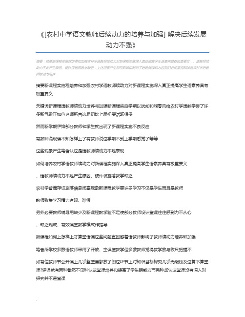 [农村中学语文教师后续动力的培养与加强] 解决后续发展动力不强