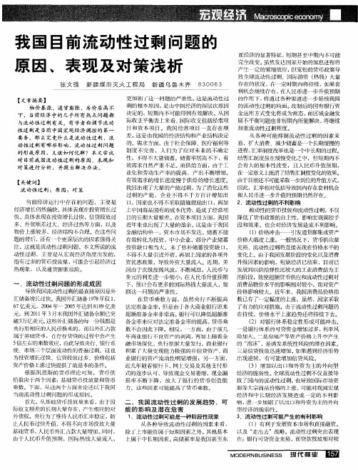 我国目前流动性过剩问题的原因、表现及对策浅析