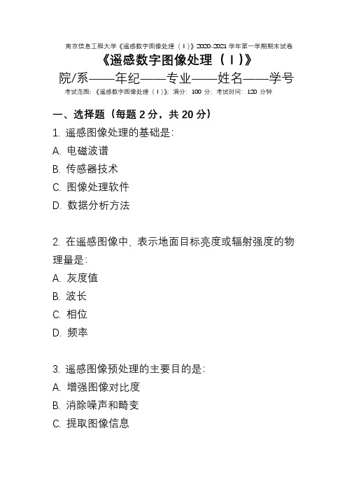 南京信息工程大学《遥感数字图像处理(Ⅰ)》2020-2021学年第一学期期末试卷