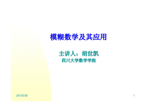 第一讲  模糊数学概论