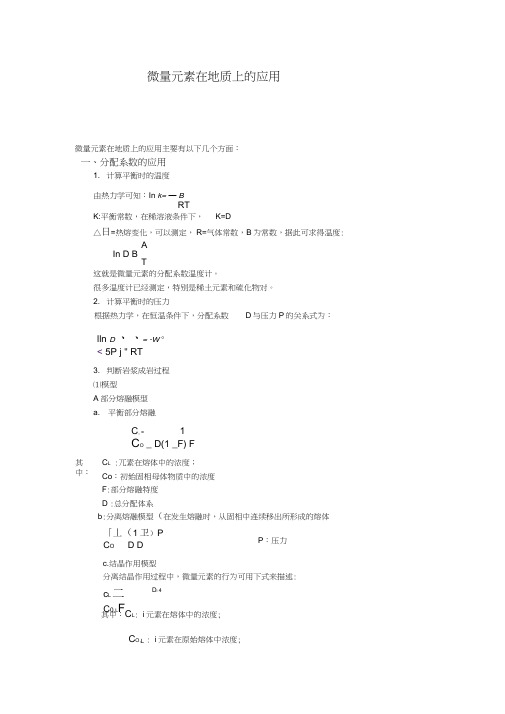微量元素在地质中的运用