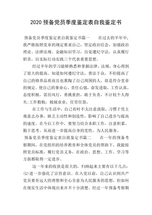 2020预备党员季度鉴定表自我鉴定书