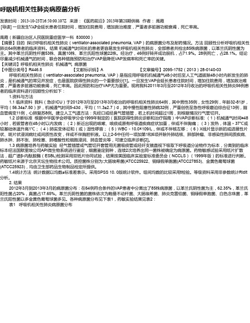 呼吸机相关性肺炎病原菌分析