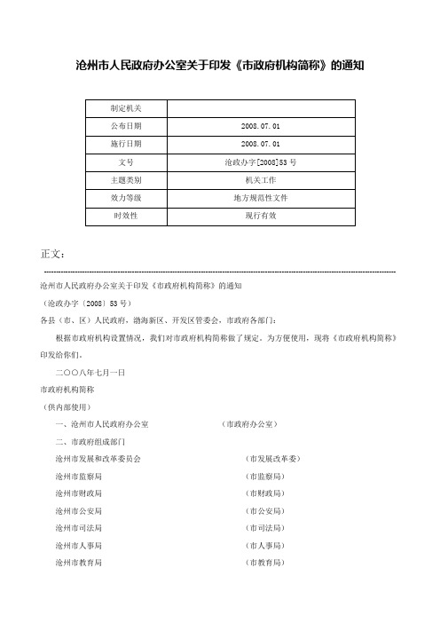 沧州市人民政府办公室关于印发《市政府机构简称》的通知-沧政办字[2008]53号