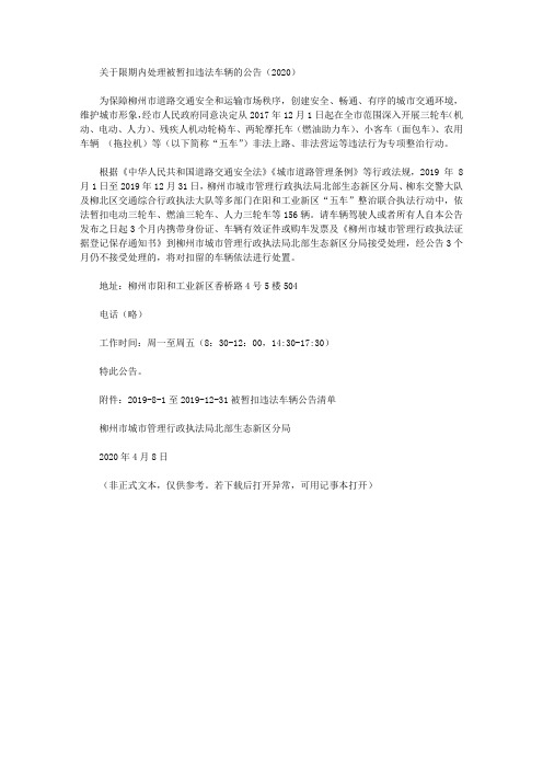 关于限期内处理被暂扣违法车辆的公告(2020)
