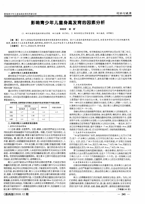 影响青少年儿童身高发育的因素分析
