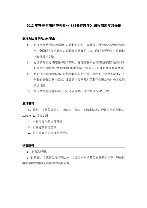 2012年春季学期经济类专业财务管理学课程期末复习提纲