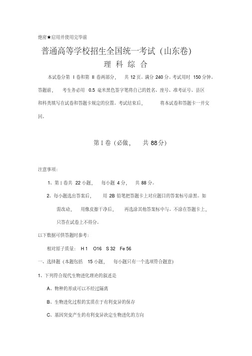 2020年高考模拟复习知识点试卷试题之全国高考理综试题及答案-山东(20200615061043)