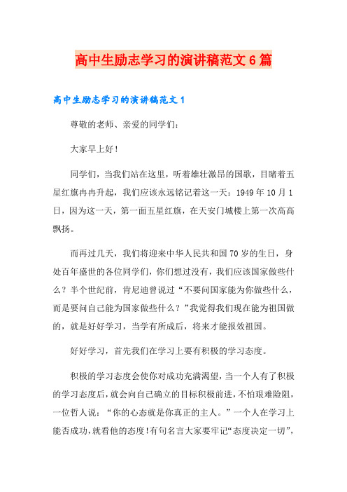 高中生励志学习的演讲稿范文6篇
